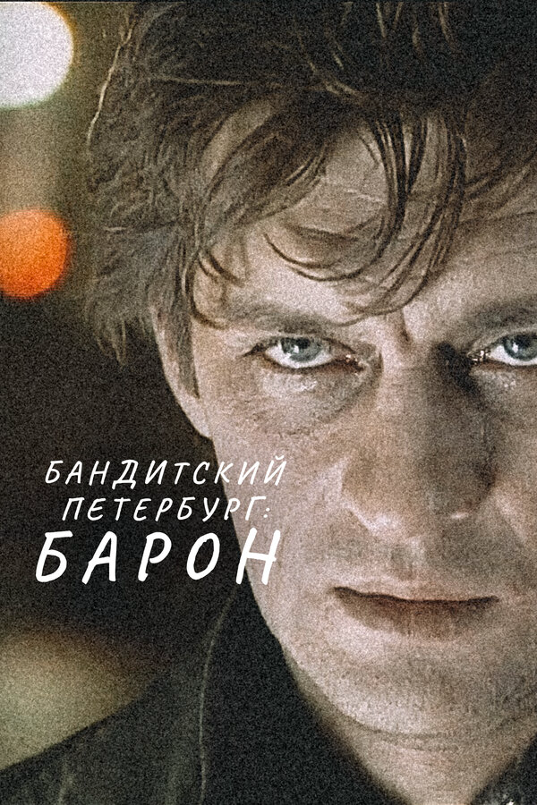 Бандитский Петербург: Барон постер